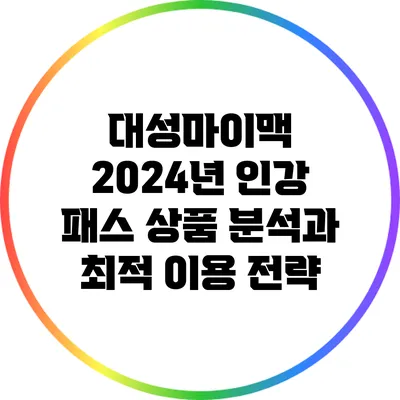 대성마이맥 2024년 인강 패스 상품 분석과 최적 이용 전략
