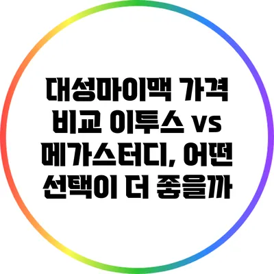 대성마이맥 가격 비교: 이투스 vs 메가스터디, 어떤 선택이 더 좋을까?