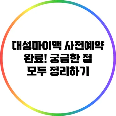 대성마이맥 사전예약 완료! 궁금한 점 모두 정리하기