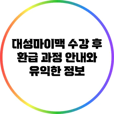 대성마이맥 수강 후 환급 과정 안내와 유익한 정보