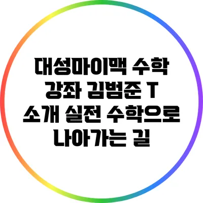 대성마이맥 수학 강좌 김범준 T 소개: 실전 수학으로 나아가는 길