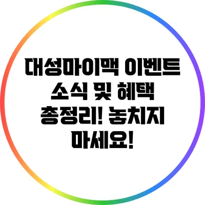 대성마이맥 이벤트 소식 및 혜택 총정리! 놓치지 마세요!
