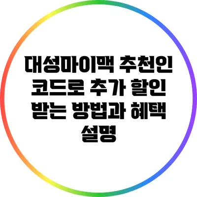 대성마이맥 추천인 코드로 추가 할인 받는 방법과 혜택 설명
