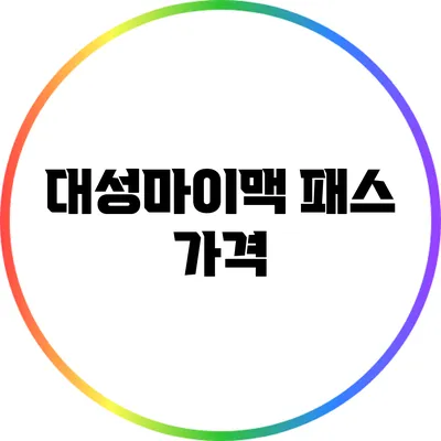대성마이맥 패스 가격