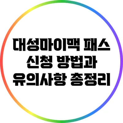 대성마이맥 패스 신청 방법과 유의사항 총정리