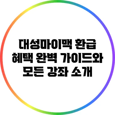 대성마이맥 환급 혜택: 완벽 가이드와 모든 강좌 소개