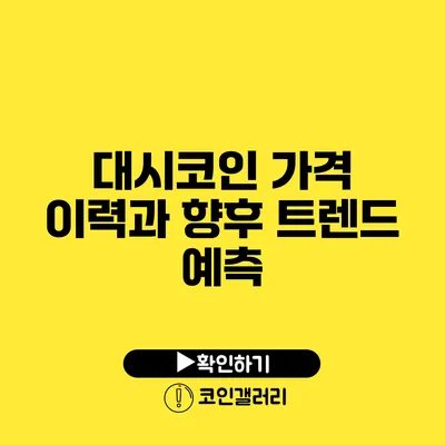 대시코인 가격 이력과 향후 트렌드 예측