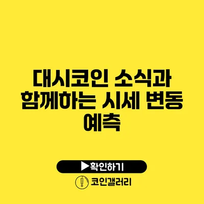 대시코인 소식과 함께하는 시세 변동 예측