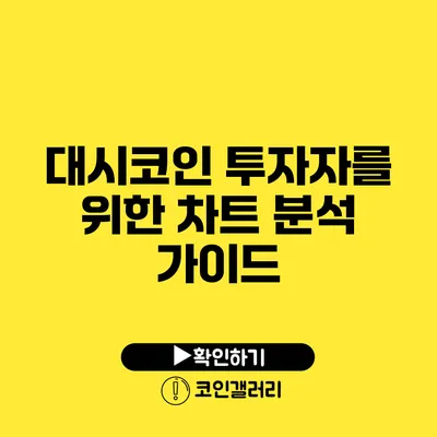 대시코인 투자자를 위한 차트 분석 가이드