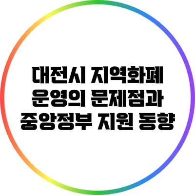 대전시 지역화폐 운영의 문제점과 중앙정부 지원 동향