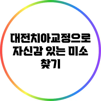 대전치아교정으로 자신감 있는 미소 찾기