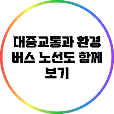대중교통과 환경: 버스 노선도 함께 보기