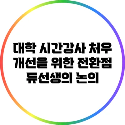 대학 시간강사 처우 개선을 위한 전환점: 듀선생의 논의
