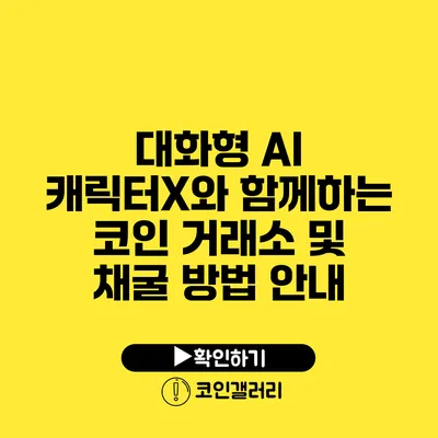 대화형 AI 캐릭터X와 함께하는 코인 거래소 및 채굴 방법 안내
