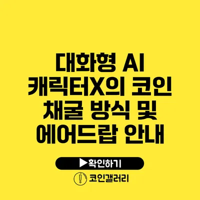 대화형 AI 캐릭터X의 코인 채굴 방식 및 에어드랍 안내