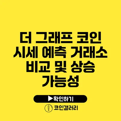 더 그래프 코인 시세 예측: 거래소 비교 및 상승 가능성