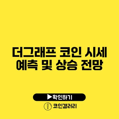 더그래프 코인 시세 예측 및 상승 전망