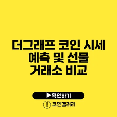 더그래프 코인 시세 예측 및 선물 거래소 비교