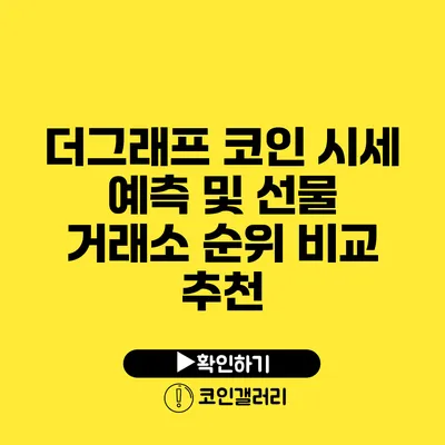 더그래프 코인 시세 예측 및 선물 거래소 순위 비교 추천