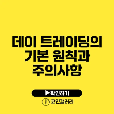 데이 트레이딩의 기본 원칙과 주의사항