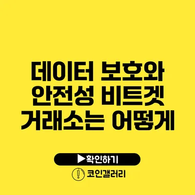 데이터 보호와 안전성: 비트겟 거래소는 어떻게?