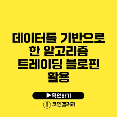 데이터를 기반으로 한 알고리즘 트레이딩: 블로핀 활용
