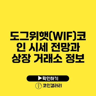 도그위햇(WIF)코인 시세 전망과 상장 거래소 정보