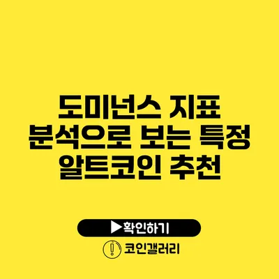 도미넌스 지표 분석으로 보는 특정 알트코인 추천