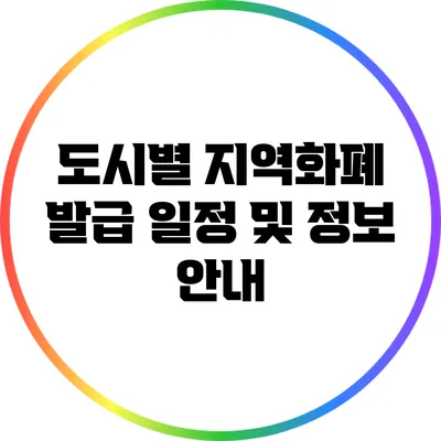 도시별 지역화폐 발급 일정 및 정보 안내
