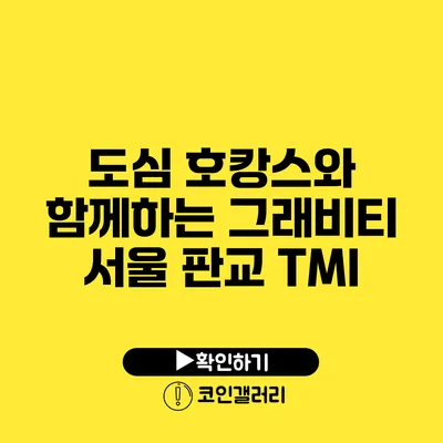 도심 호캉스와 함께하는 그래비티 서울 판교 TMI