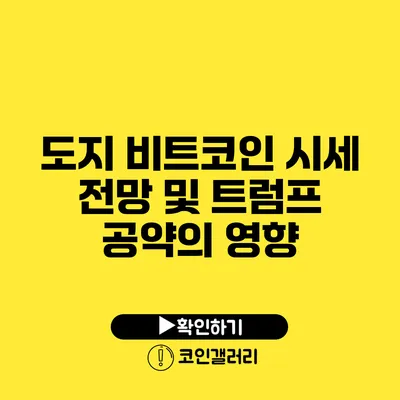 도지 비트코인 시세 전망 및 트럼프 공약의 영향