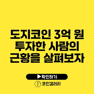 도지코인 3억 원 투자한 사람의 근황을 살펴보자
