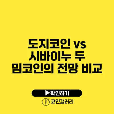 도지코인 vs 시바이누: 두 밈코인의 전망 비교