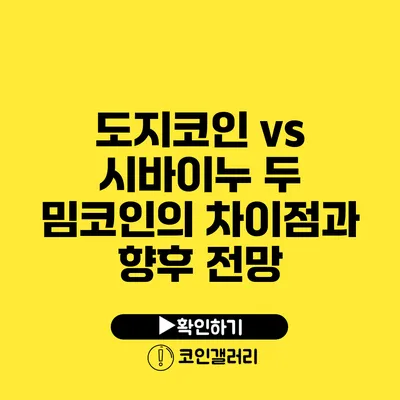 도지코인 vs 시바이누: 두 밈코인의 차이점과 향후 전망