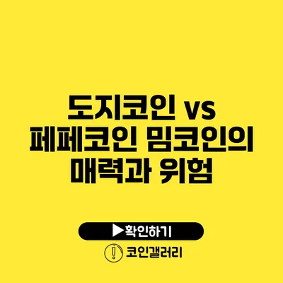 도지코인 vs 페페코인: 밈코인의 매력과 위험