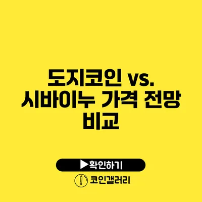도지코인 vs. 시바이누: 가격 전망 비교