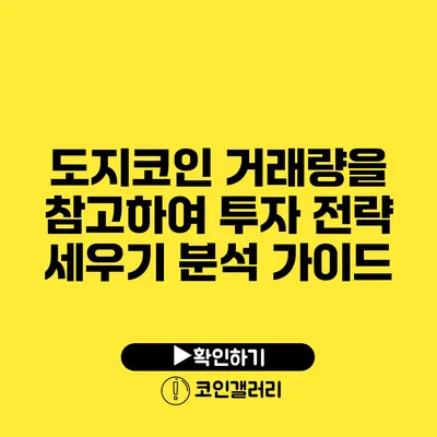 도지코인 거래량을 참고하여 투자 전략 세우기: 분석 가이드