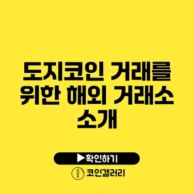 도지코인 거래를 위한 해외 거래소 소개