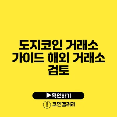 도지코인 거래소 가이드: 해외 거래소 검토