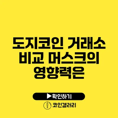 도지코인 거래소 비교: 머스크의 영향력은?