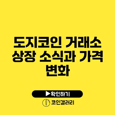 도지코인 거래소 상장 소식과 가격 변화