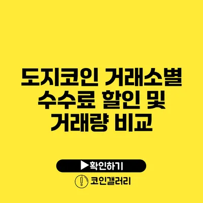 도지코인 거래소별 수수료 할인 및 거래량 비교
