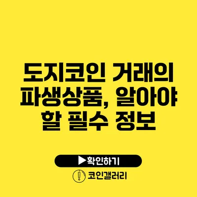 도지코인 거래의 파생상품, 알아야 할 필수 정보