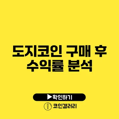 도지코인 구매 후 수익률 분석