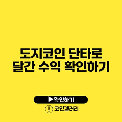 도지코인 단타로 달간 수익 확인하기