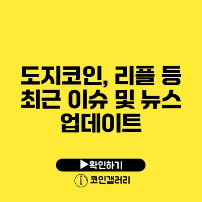 도지코인, 리플 등 최근 이슈 및 뉴스 업데이트
