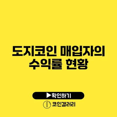 도지코인 매입자의 수익률 현황