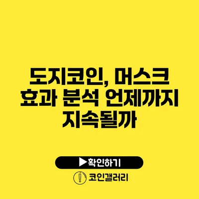 도지코인, 머스크 효과 분석: 언제까지 지속될까?