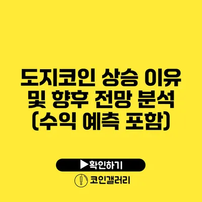 도지코인 상승 이유 및 향후 전망 분석 (수익 예측 포함)