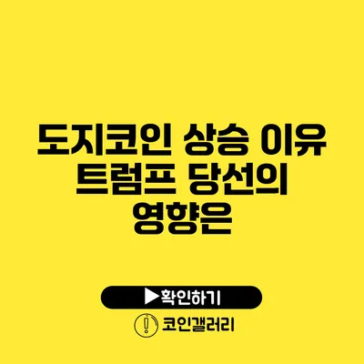 도지코인 상승 이유: 트럼프 당선의 영향은?